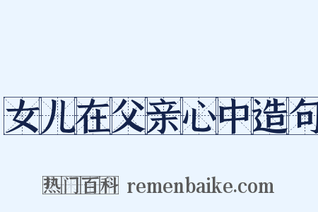 女儿在父亲心中造句是什么意思的图片